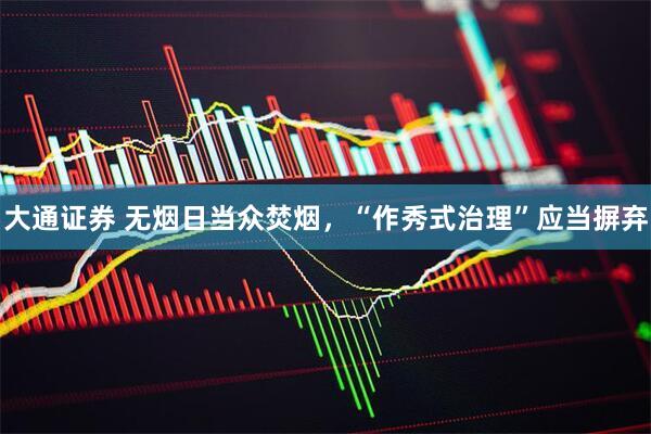 大通证券 无烟日当众焚烟，“作秀式治理”应当摒弃