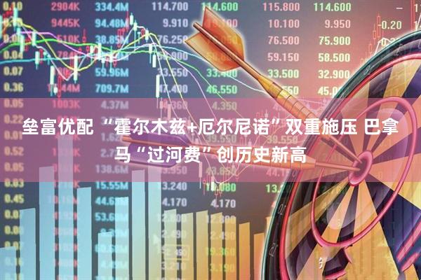 垒富优配 “霍尔木兹+厄尔尼诺”双重施压 巴拿马“过河费”创历史新高